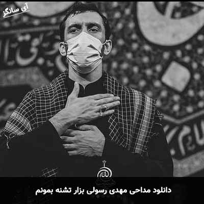 دانلود مداحی حاجی دور از منا اعتبار من بیا مهدی رسولی
