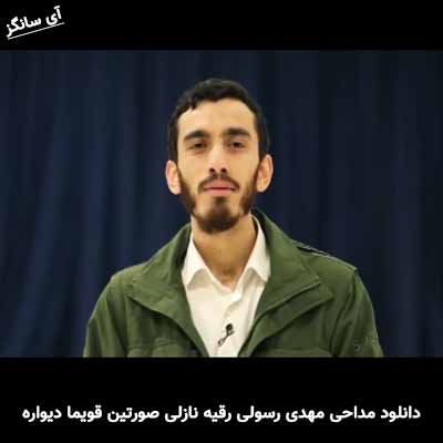 دانلود مداحی رقیه نازلی صورتین قویما دیواره مهدی رسولی