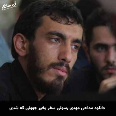 دانلود مداحی سفر بخیر جوونی که شدی عاقبت بخیر مهدی رسولی