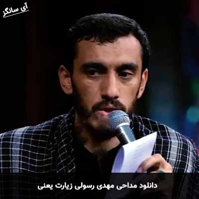 دانلود مداحی زیارت یعنی مهدی رسولی