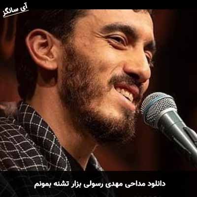 دانلود مداحی بزار تشنه بمونم مهدی رسولی