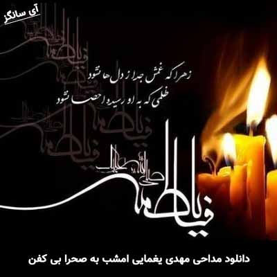 دانلود مداحی امشب به صحرا بی کفن جسم شهیدان است مهدی یغمایی