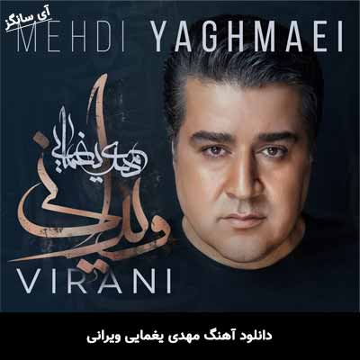 دانلود آهنگ ویرانی مهدی یغمایی