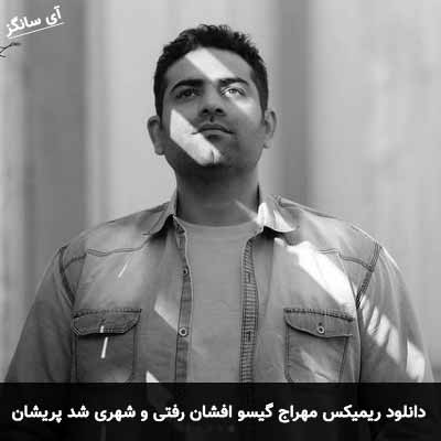دانلود ریمیکس گیسو افشان رفتی و شهری شد پریشان