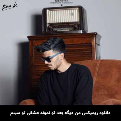 دانلود ریمیکس من دیگه بعد تو نموند عشقی تو سینم