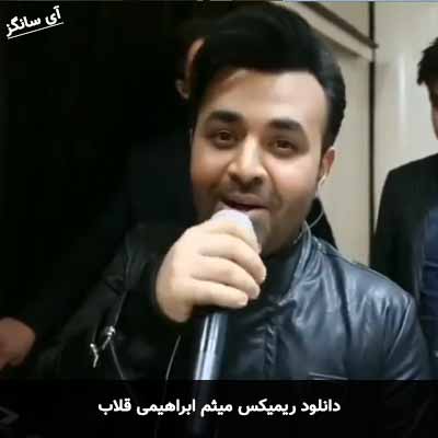 دانلود ریمیکس قلاب میثم ابراهیمی