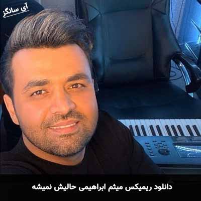 دانلود ریمیکس حالیش نمیشه میثم ابراهیمی
