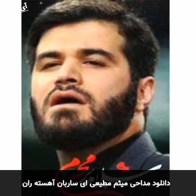 دانلود مداحی ای ساربان آهسته ران میثم مطیعی و وحید نادری