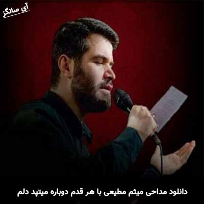 دانلود مداحی با هر قدم دوباره میتپد دلم میثم مطیعی