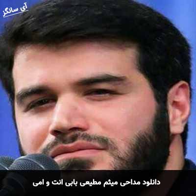 دانلود مداحی بابی انت و امی میثم مطیعی
