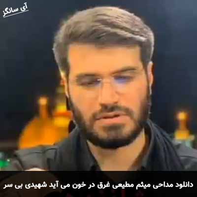 دانلود مداحی غرق در خون می آید شهیدی بی سر میثم مطیعی