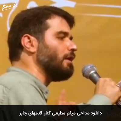 دانلود مداحی کنار قدمهای جابر میثم مطیعی