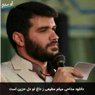 دانلود مداحی ز داغ تو دل حزین است میثم مطیعی