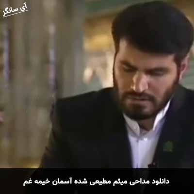 دانلود مداحی شده آسمان خیمه غم میثم مطیعی