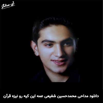 دانلود مداحی عمه این کیه رو نیزه قرآن میخونه محمدحسین شفیعی