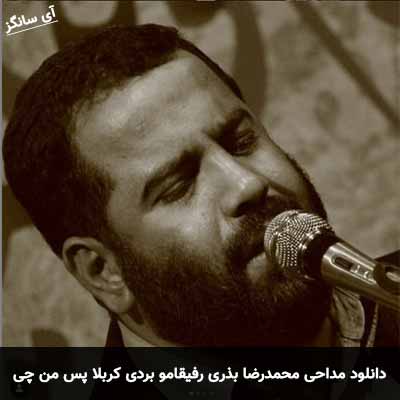 دانلود مداحی رفیقامو بردی کربلا پس من چی محمدرضا بذری