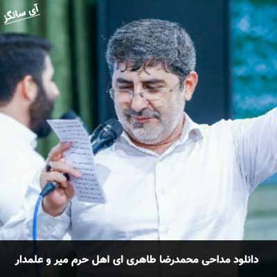 دانلود مداحی ای اهل حرم میر و علمدار خوش آمد محمدرضا طاهری