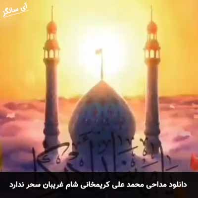 دانلود مداحی شام غریبان سحر ندارد محمد علی کریمخانی