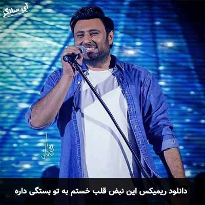 دانلود ریمیکس این نبض قلب خستم به تو بستگی داره