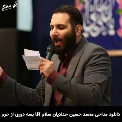 دانلود مداحی سلام آقا بسه دوری از حرم محمد حسین حدادیان
