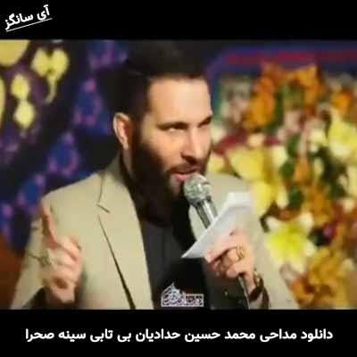 دانلود مداحی بی تابی سینه صحرا محمد حسین حدادیان