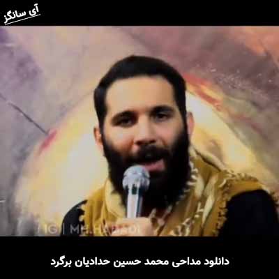 دانلود مداحی برگرد محمد حسین حدادیان