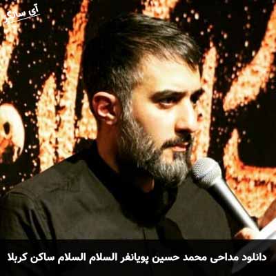 دانلود مداحی السلام السلام ساکن کربلا محمد حسین پویانفر