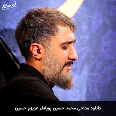 دانلود مداحی عزیزم حسین محمد حسین پویانفر