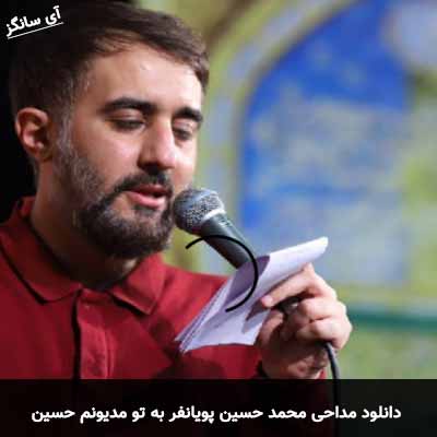 دانلود مداحی به تو مدیونم حسین محمد حسین پویانفر