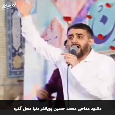 دانلود مداحی دنیا محل گذره ولی از روضه هات نه محمد حسین پویانفر