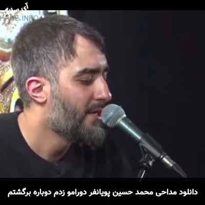 دانلود مداحی دورامو زدم دوباره برگشتم محمد حسین پویانفر