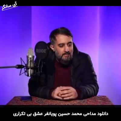 دانلود مداحی عشق بی تکراری محمد حسین پویانفر