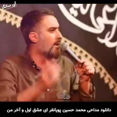دانلود مداحی ای عشق اول و آخر من محمد حسین پویانفر