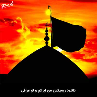 دانلود ریمیکس من ایرانم و تو عراقی محمد حسین پویانفر