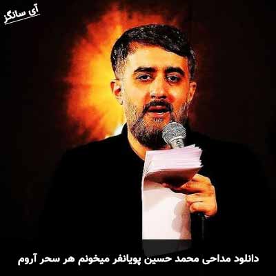 دانلود مداحی میخونم هر سحر آروم محمد حسین پویانفر
