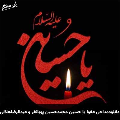 دانلود مداحی عفوا یا حسین محمد حسین پویانفر و عبدالرضا هلالی