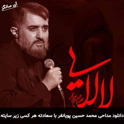 دانلود مداحی با سعادته هر کسی زیر سایته محمد حسین پویانفر