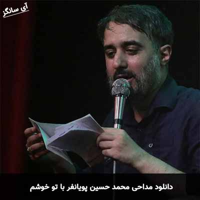 دانلود مداحی با تو خوشم محمد حسین پویانفر