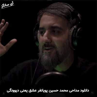 دانلود مداحی عشق یعنی دیوونگی یعنی حس روضه خانگی محمد حسین پویانفر