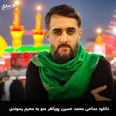 دانلود مداحی منو به محرم رسوندی ازت ممنونم محمد حسین پویانفر