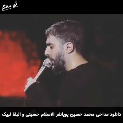 دانلود مداحی الاسلام حسینی و البقا لبیک یا شهید کربلا محمد حسین پویانفر