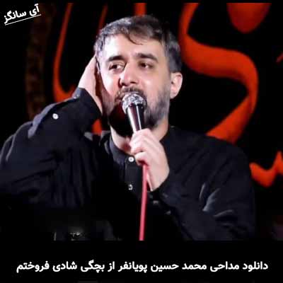 دانلود مداحی از بچگی شادی فروختم غم خریدم محمدحسین پویانفر