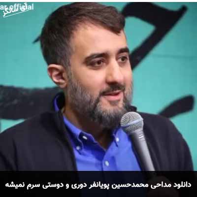 دانلود مداحی دوری و دوستی سرم نمیشه محمدحسین پویانفر