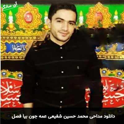 دانلود مداحی عمه جون بیا فصل ریحونه بابا اومده کنج ویرونه محمد حسین شفیعی