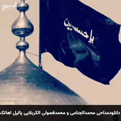 دانلود مداحی يا ليل اهاتک وحروف حسراتک محمد الجنامی و محمد فصولی