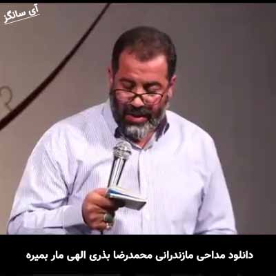 دانلود مداحی الهی مار بمیره محمدرضا بذری