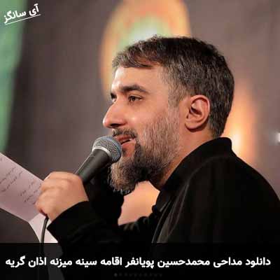 دانلود مداحی اقامه سینه میزنه اذان گریه میکنه محمدحسین پویانفر