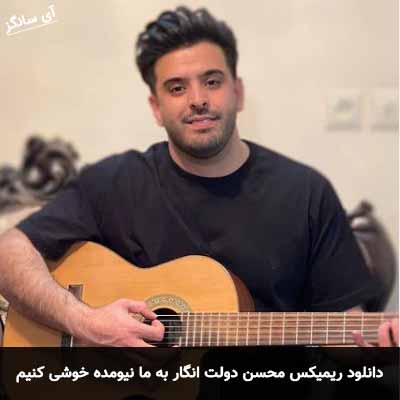 دانلود ریمیکس انگار به ما نیومده خوشی کنیم