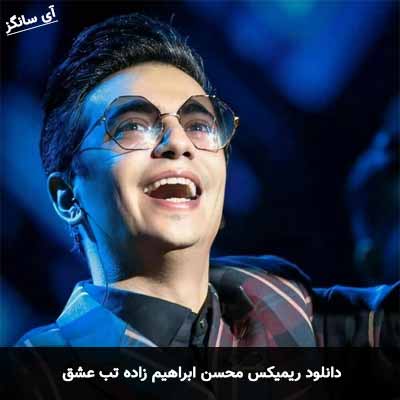 دانلود ریمیکس تب عشق محسن ابراهیم زاده