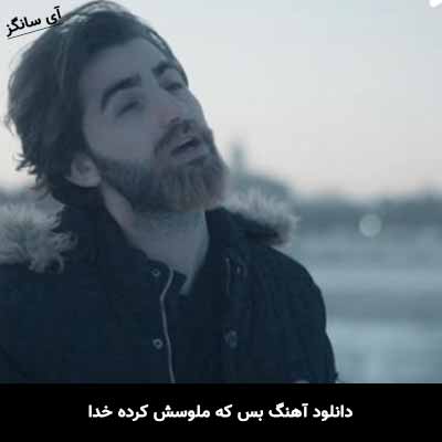 دانلود آهنگ بس که ملوسش کرده خدا محسن نصری